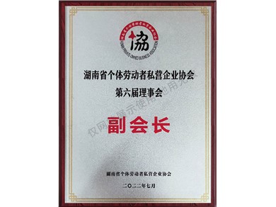湖南省個(gè)體勞動者私營企業(yè)協(xié)會第六屆理事會副會長